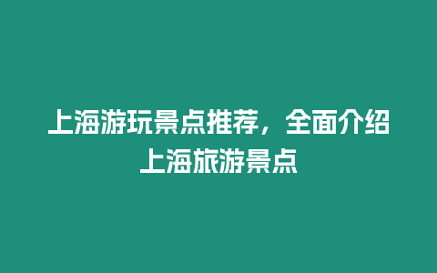 上海游玩景點推薦，全面介紹上海旅游景點