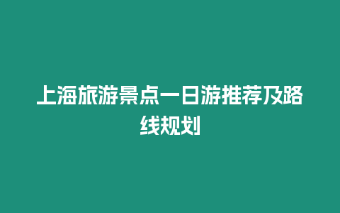 上海旅游景點(diǎn)一日游推薦及路線規(guī)劃