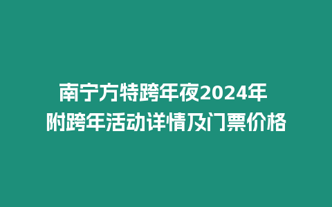 南寧方特跨年夜2024年 附跨年活動詳情及門票價格