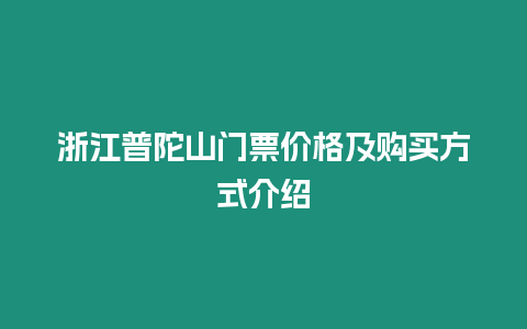 浙江普陀山門票價(jià)格及購(gòu)買方式介紹