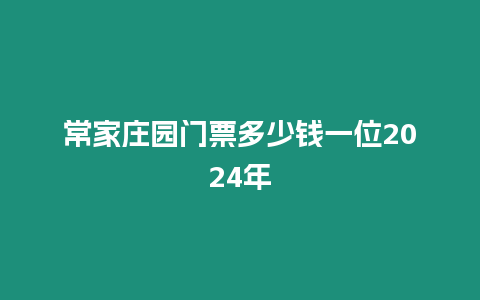 常家莊園門票多少錢一位2024年