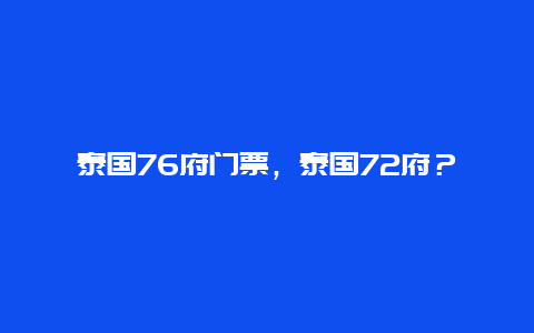 泰國76府門票，泰國72府？