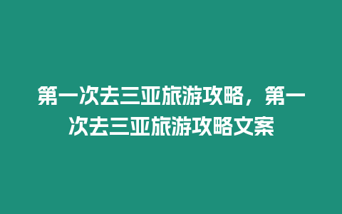 第一次去三亞旅游攻略，第一次去三亞旅游攻略文案