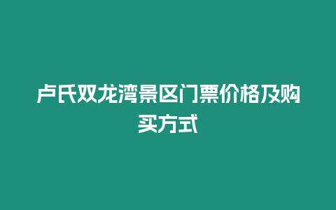 盧氏雙龍灣景區門票價格及購買方式