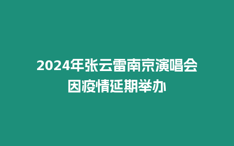 2024年張?jiān)评啄暇┭莩獣?huì)因疫情延期舉辦