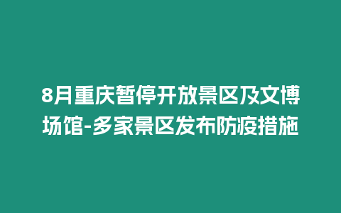 8月重慶暫停開放景區(qū)及文博場館-多家景區(qū)發(fā)布防疫措施