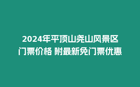 2024年平頂山堯山風景區門票價格 附最新免門票優惠