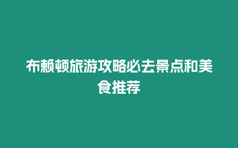 布賴頓旅游攻略必去景點(diǎn)和美食推薦