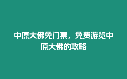 中原大佛免門票，免費游覽中原大佛的攻略