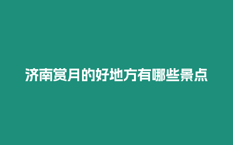 濟南賞月的好地方有哪些景點