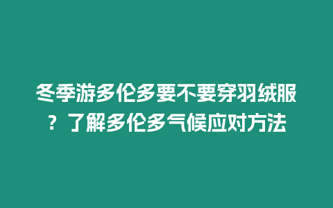 冬季游多倫多要不要穿羽絨服？了解多倫多氣候應對方法