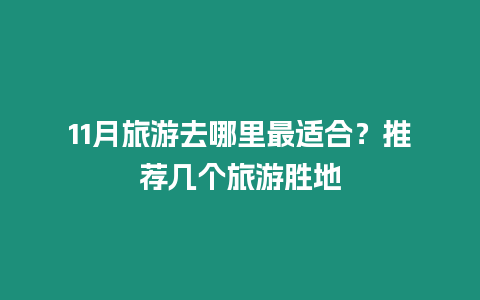 11月旅游去哪里最適合？推薦幾個旅游勝地