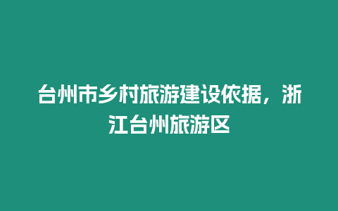 臺州市鄉村旅游建設依據，浙江臺州旅游區