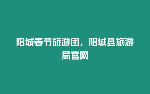 陽城春節旅游團，陽城縣旅游局官網