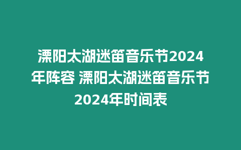 溧陽太湖迷笛音樂節2024年陣容 溧陽太湖迷笛音樂節2024年時間表