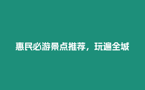 惠民必游景點推薦，玩遍全城