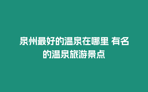 泉州最好的溫泉在哪里 有名的溫泉旅游景點