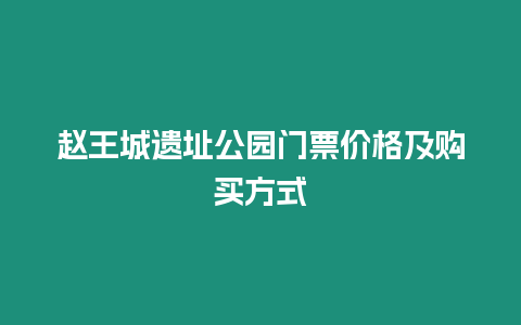 趙王城遺址公園門票價格及購買方式