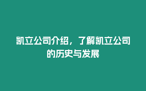 凱立公司介紹，了解凱立公司的歷史與發展