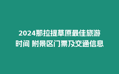 2024那拉提草原最佳旅游時間 附景區門票及交通信息