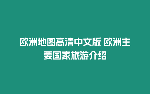 歐洲地圖高清中文版 歐洲主要國家旅游介紹