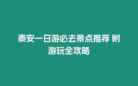 泰安一日游必去景點推薦 附游玩全攻略