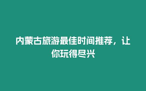 內蒙古旅游最佳時間推薦，讓你玩得盡興