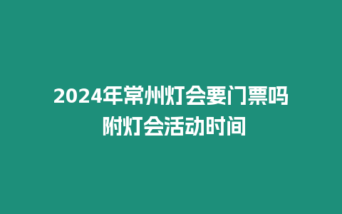 2024年常州燈會要門票嗎 附燈會活動時間