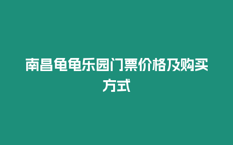 南昌龜龜樂園門票價格及購買方式