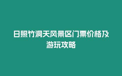 日照竹洞天風景區門票價格及游玩攻略