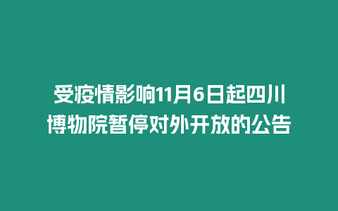 受疫情影響11月6日起四川博物院暫停對外開放的公告