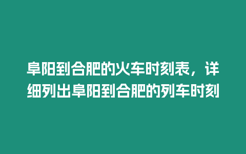 阜陽到合肥的火車時刻表，詳細列出阜陽到合肥的列車時刻