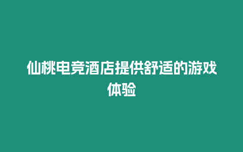 仙桃電競酒店提供舒適的游戲體驗