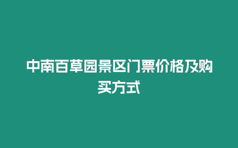 中南百草園景區(qū)門票價格及購買方式