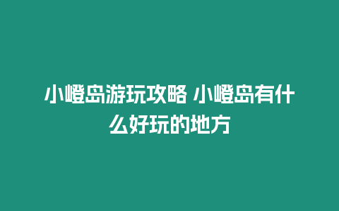 小嶝島游玩攻略 小嶝島有什么好玩的地方