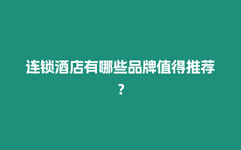 連鎖酒店有哪些品牌值得推薦？