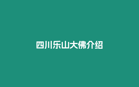 四川樂山大佛介紹