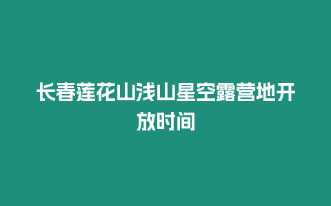 長春蓮花山淺山星空露營地開放時間