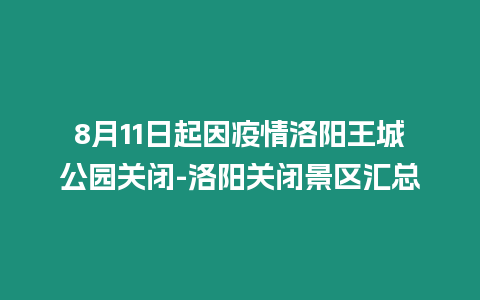 8月11日起因疫情洛陽王城公園關閉-洛陽關閉景區匯總