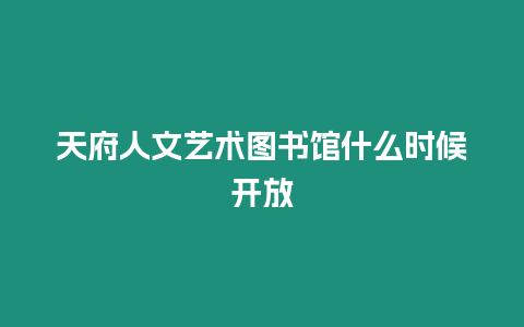 天府人文藝術圖書館什么時候開放