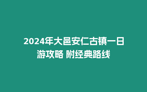 2024年大邑安仁古鎮一日游攻略 附經典路線