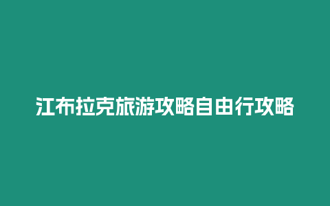 江布拉克旅游攻略自由行攻略