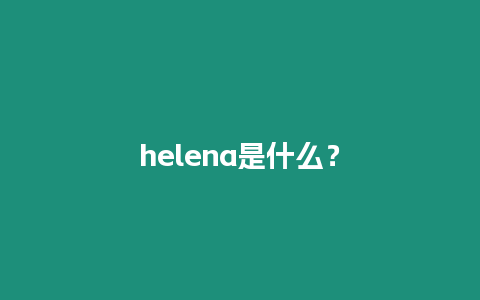 helena是什么？