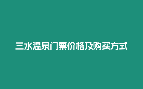 三水溫泉門票價(jià)格及購買方式