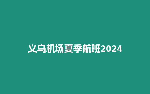 義烏機場夏季航班2024