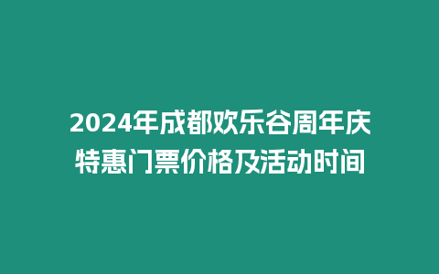 2024年成都歡樂谷周年慶特惠門票價格及活動時間