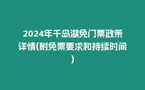 2024年千島湖免門票政策詳情(附免票要求和持續(xù)時間)