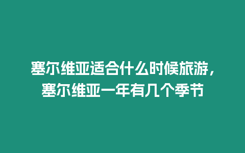 塞爾維亞適合什么時候旅游，塞爾維亞一年有幾個季節