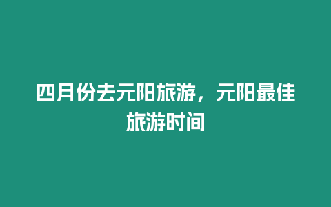 四月份去元陽旅游，元陽最佳旅游時間