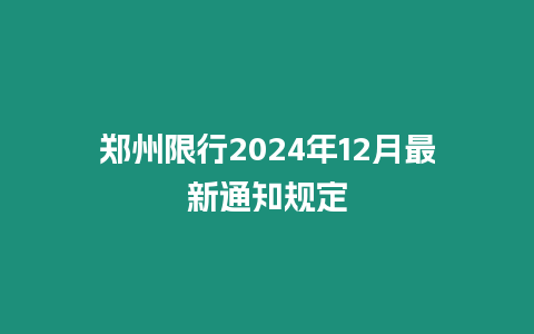 鄭州限行2024年12月最新通知規(guī)定